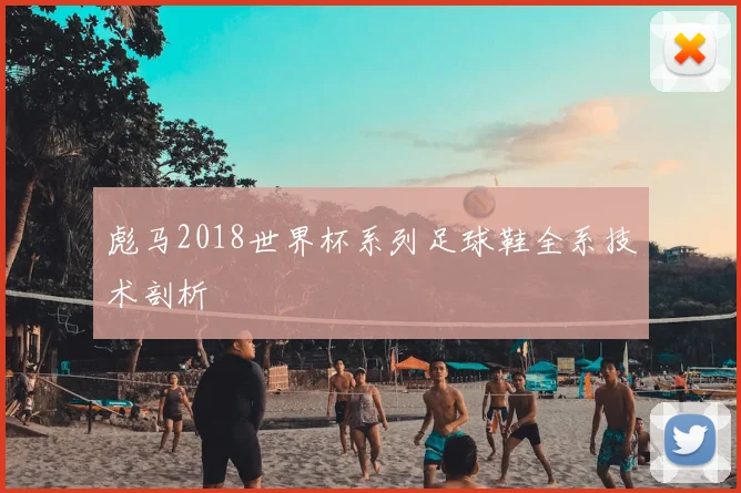 彪马2018世界杯系列足球鞋全系技术剖析