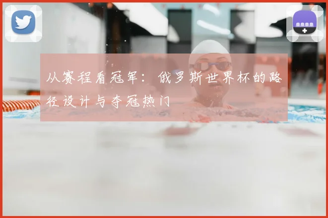 从赛程看冠军：俄罗斯世界杯的路径设计与夺冠热门