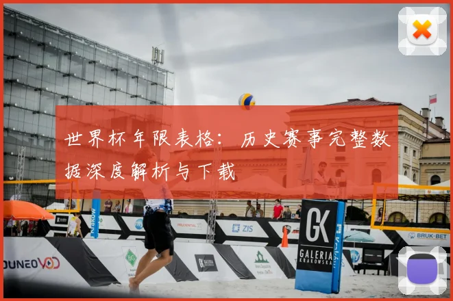世界杯年限表格：历史赛事完整数据深度解析与下载