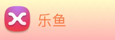 乐鱼 Logo